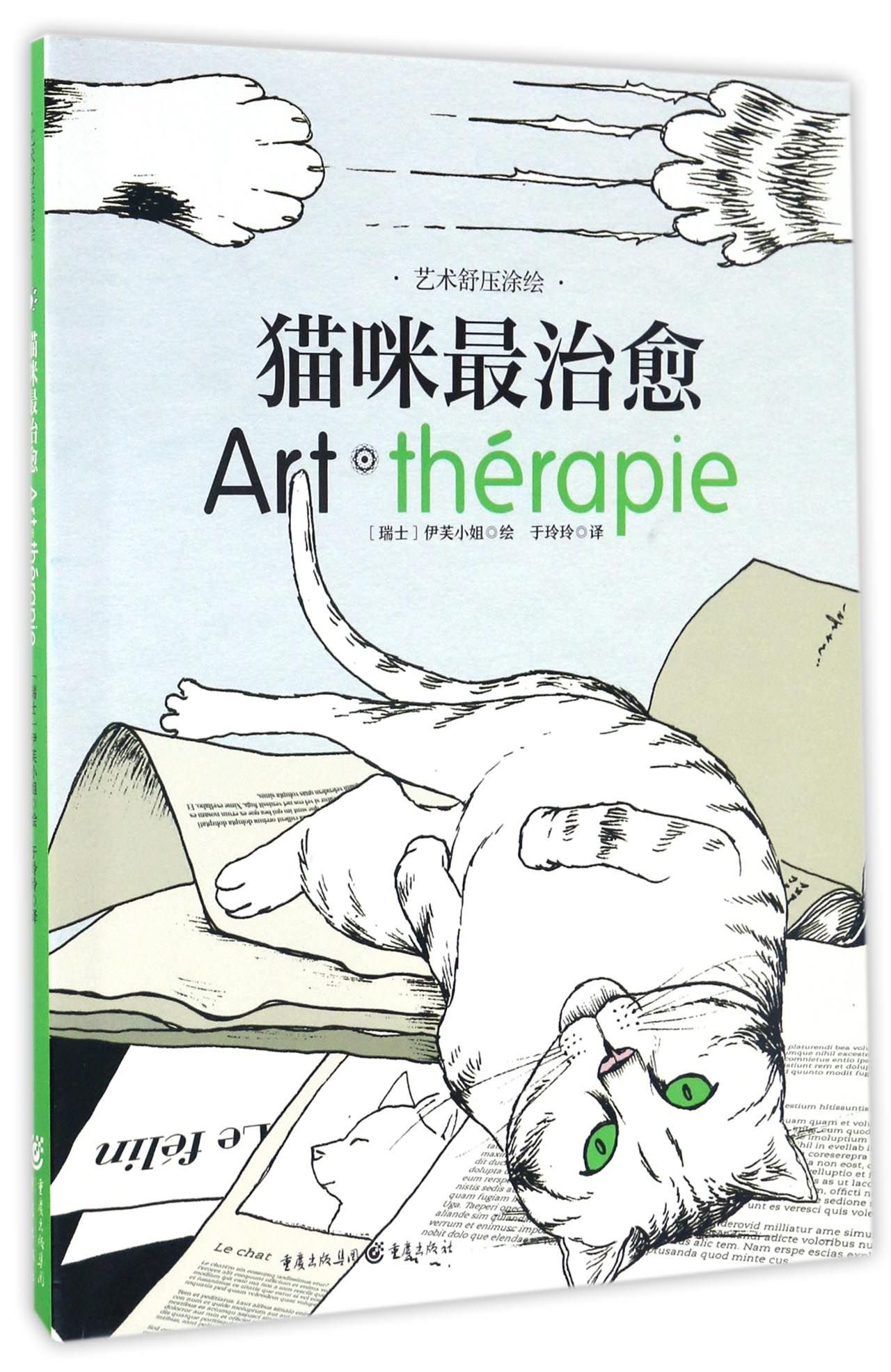 Art Therapie Chat Therapie 100 Coloriages Anti Stress Chinese Edition Yu Lingling Amazon Com Books