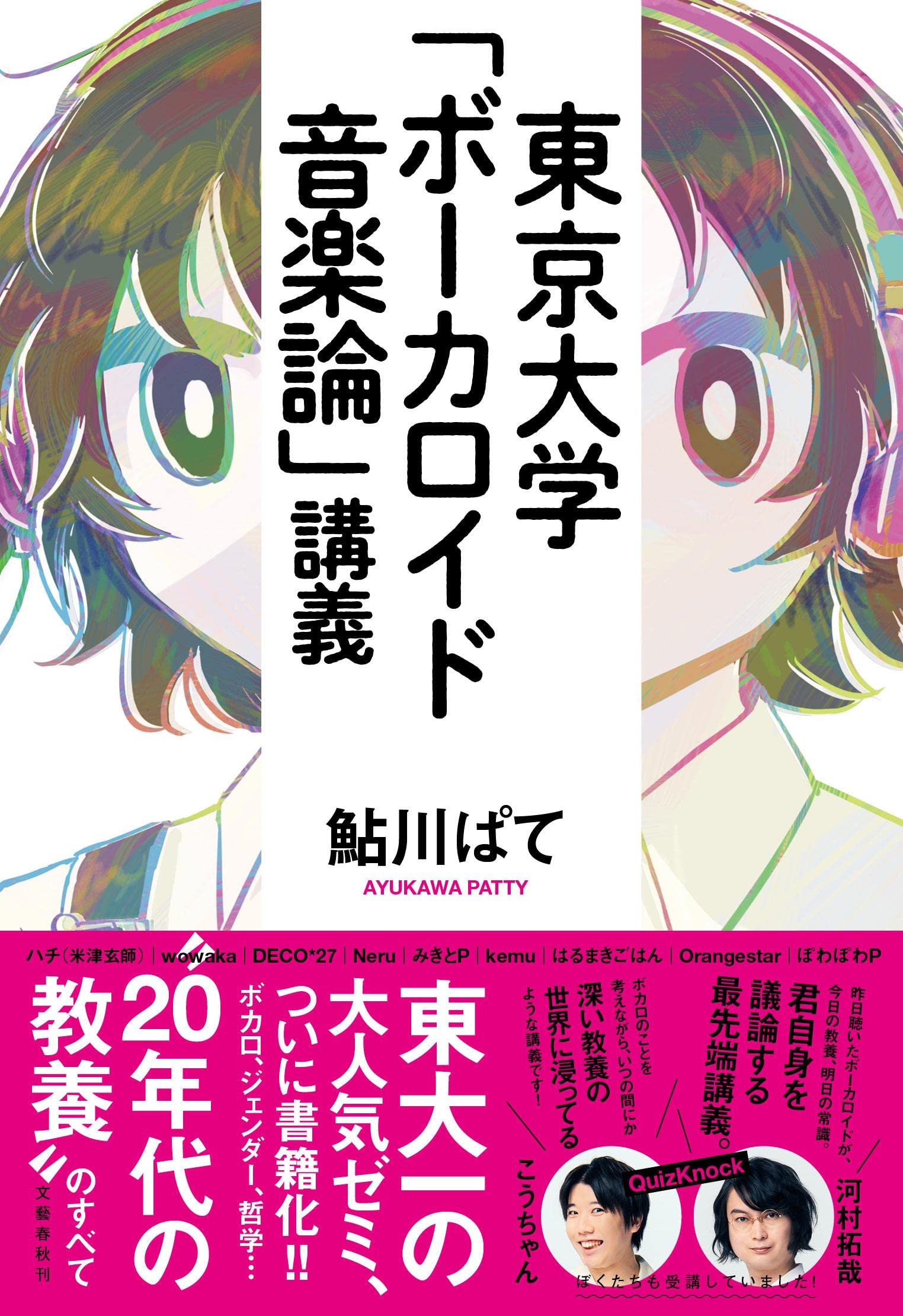東京大学 ボーカロイド音楽論 講義 鮎川 ぱて 配送料無料