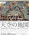 天空の地図 人類は頭上の世界をどう描いてきたのか