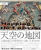 天空の地図 人類は頭上の世界をどう描いてきたのか