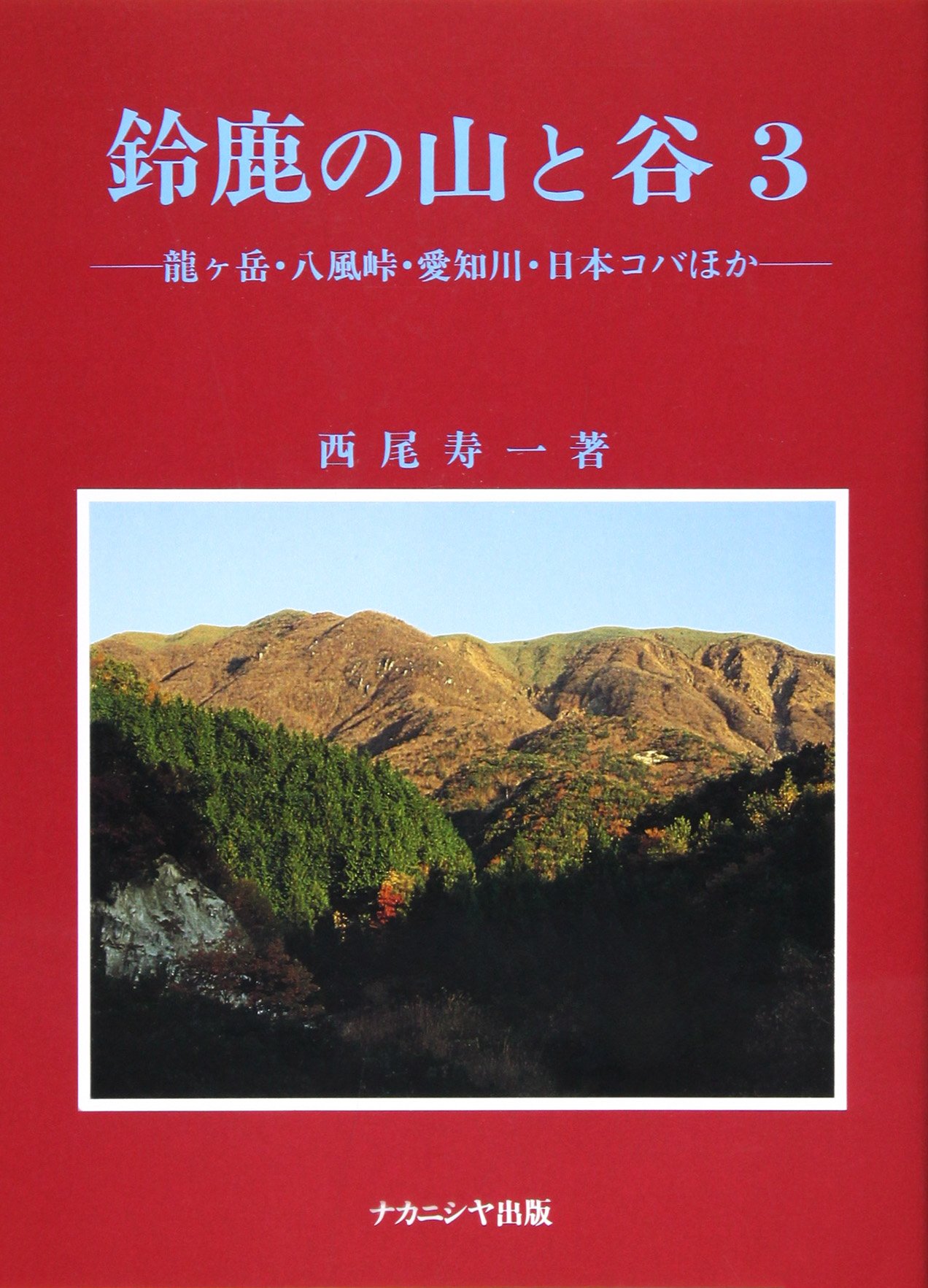 鈴鹿の山と谷 3 龍ケ岳 八風峠 愛知川 日本コバほか 西尾 寿一 本 通販 Amazon