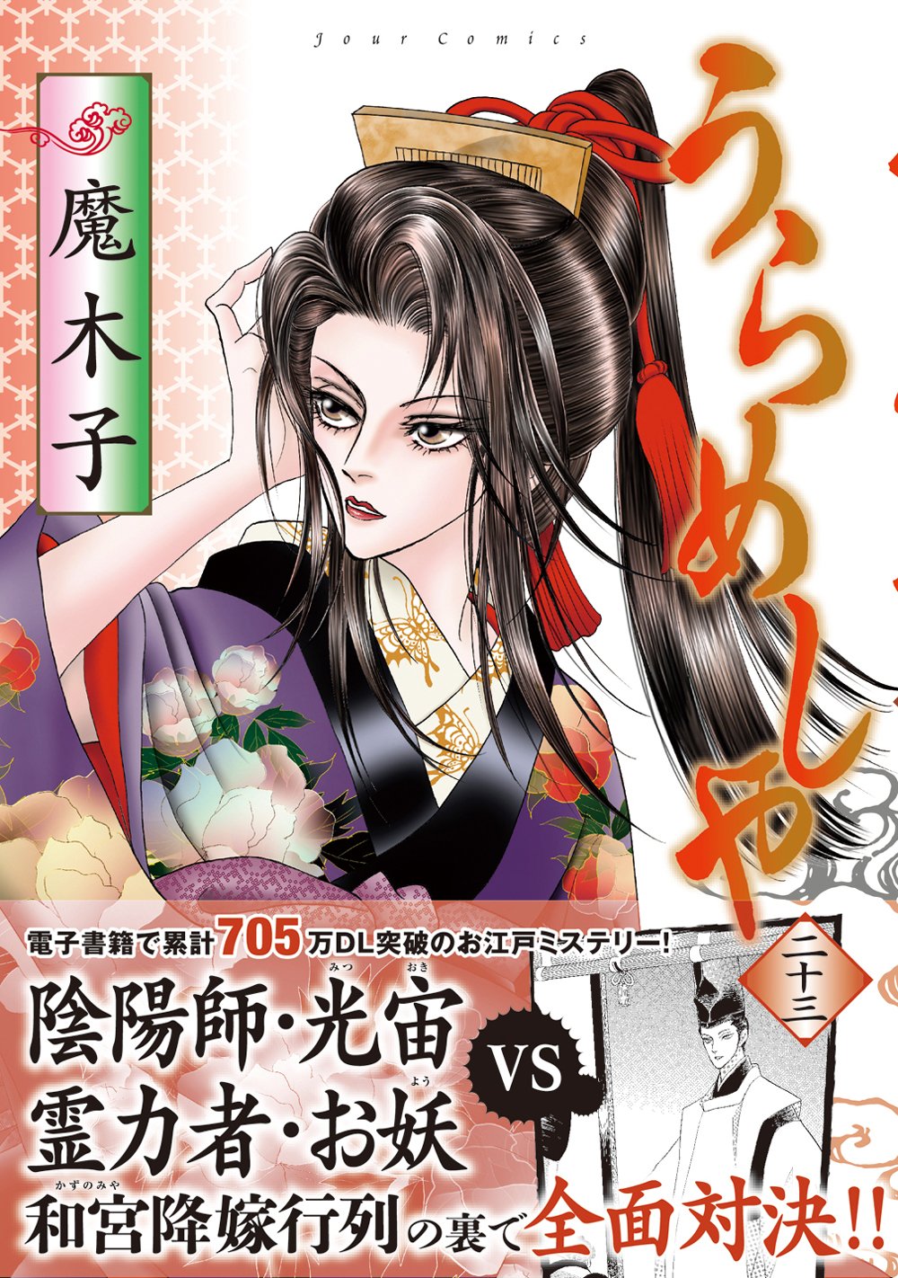 うらめしや 23 ジュールコミックス 魔木子 本 通販 Amazon