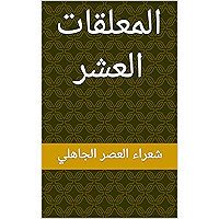 ‫المعلقات العشر‬ (Arabic Edition) book cover