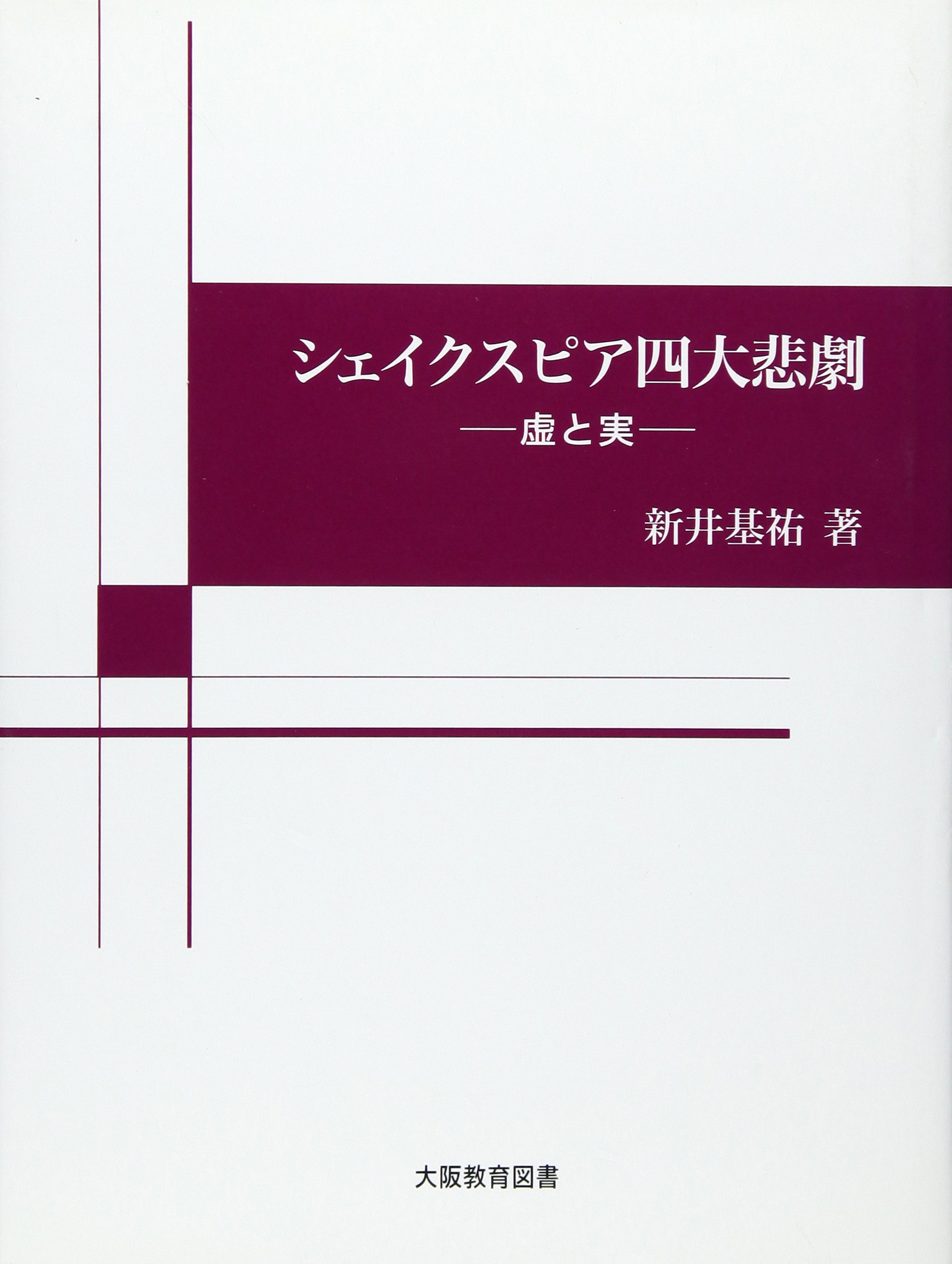 シェイクスピア四大悲劇 虚と実 Amazon Com Books