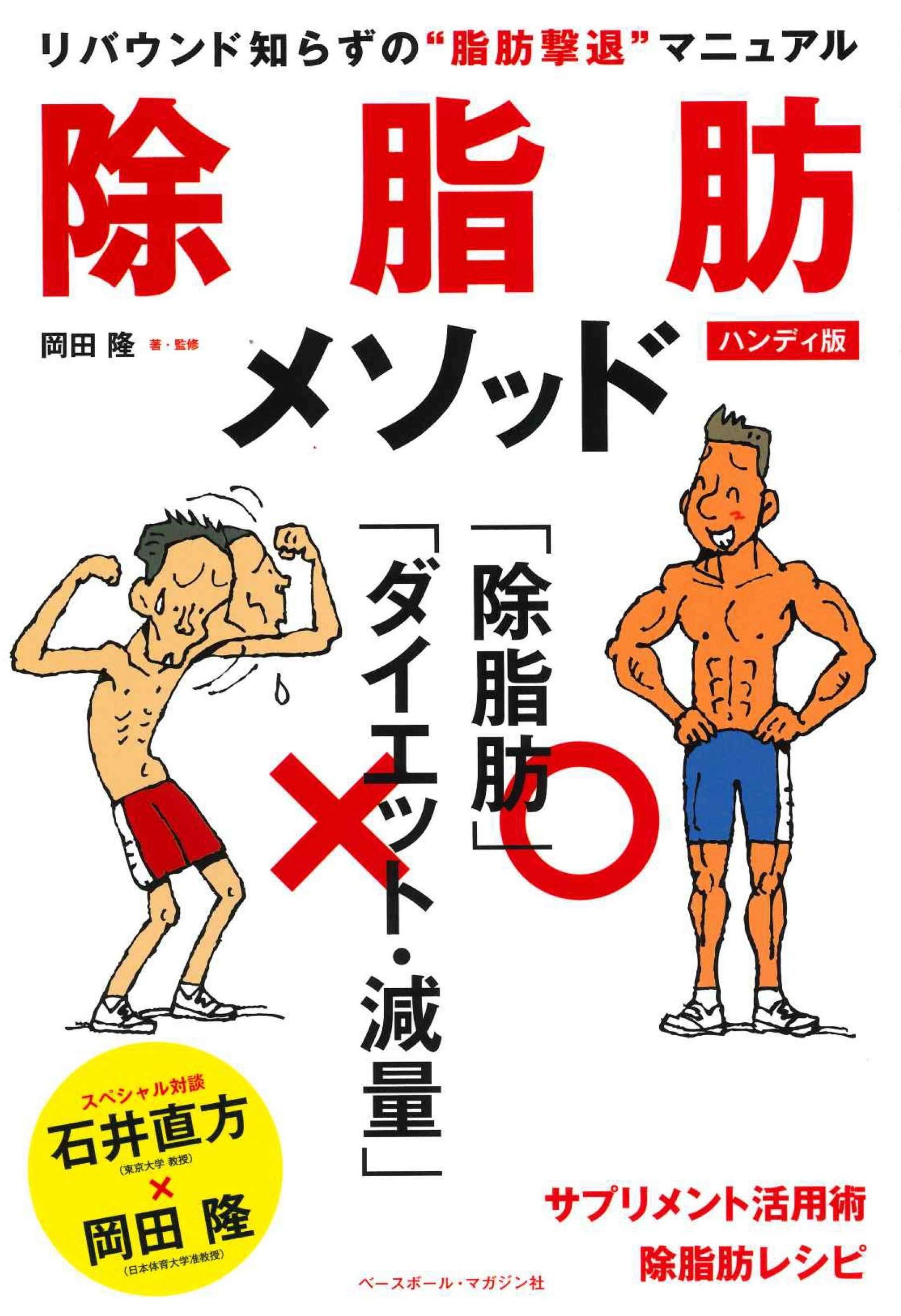 除脂肪メソッド ハンディ版 岡田 隆 本 通販 Amazon