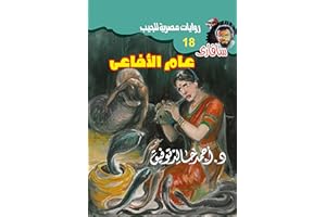 ‫عام الأفاعي (سافاري Book 18)‬ (Arabic Edition)