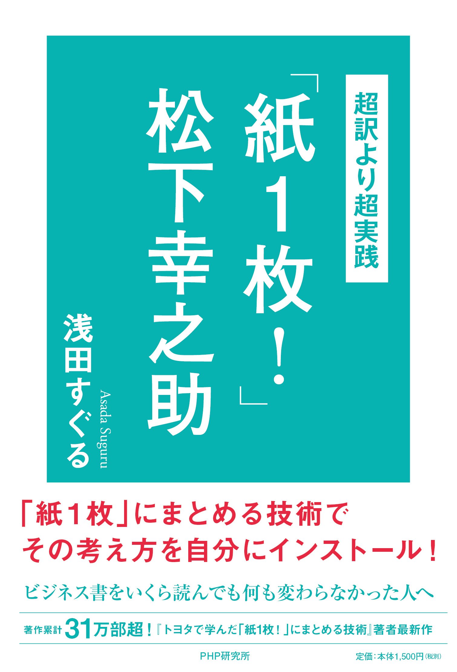 超訳より超実践 紙1枚 松下幸之助 浅田 すぐる 本 通販 Amazon