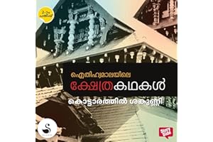 Aithihyamalayile Kshethrakathakal