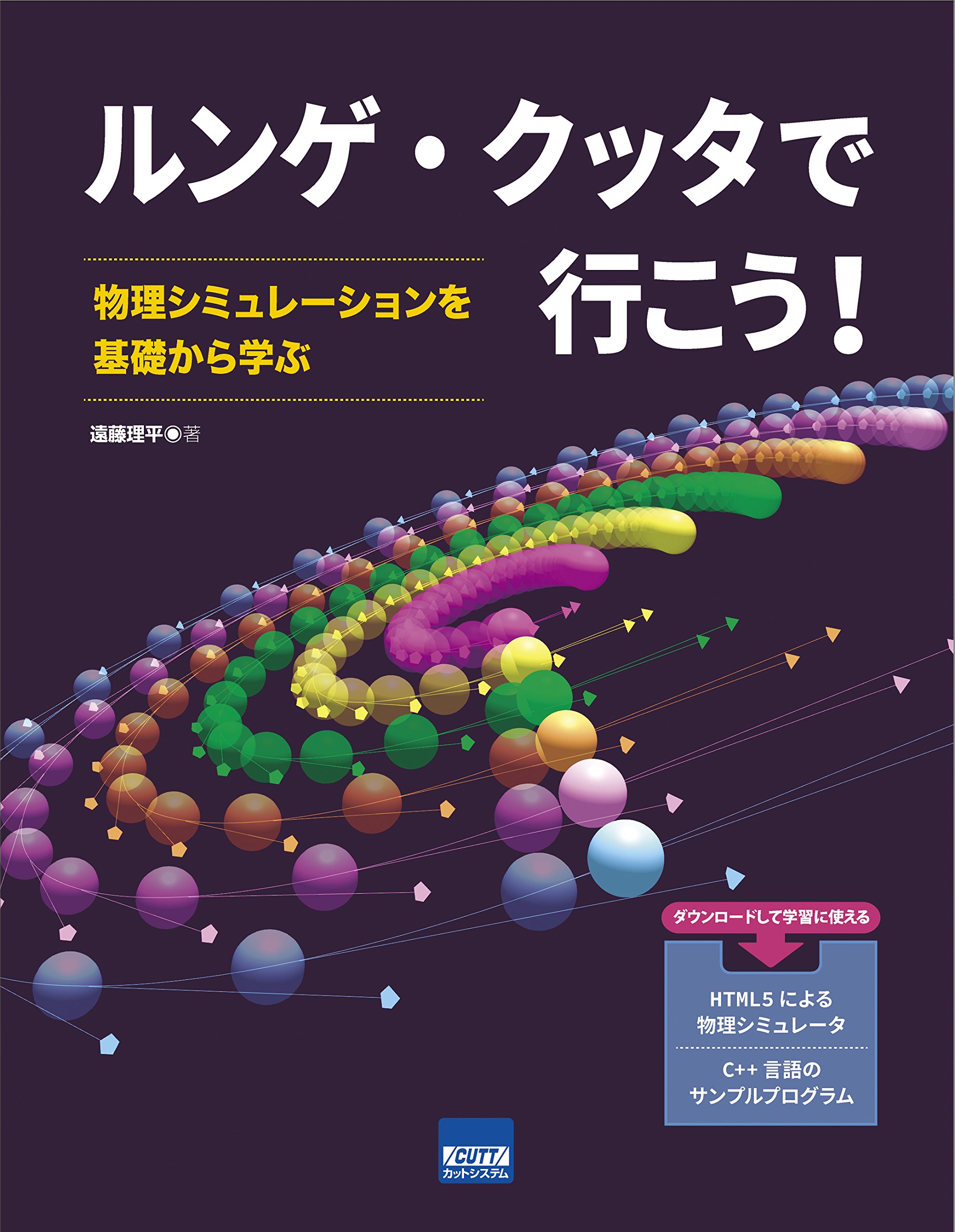 ルンゲ クッタで行こう 物理シミュレーションを基礎から学ぶ 遠藤 理平 本 通販 Amazon