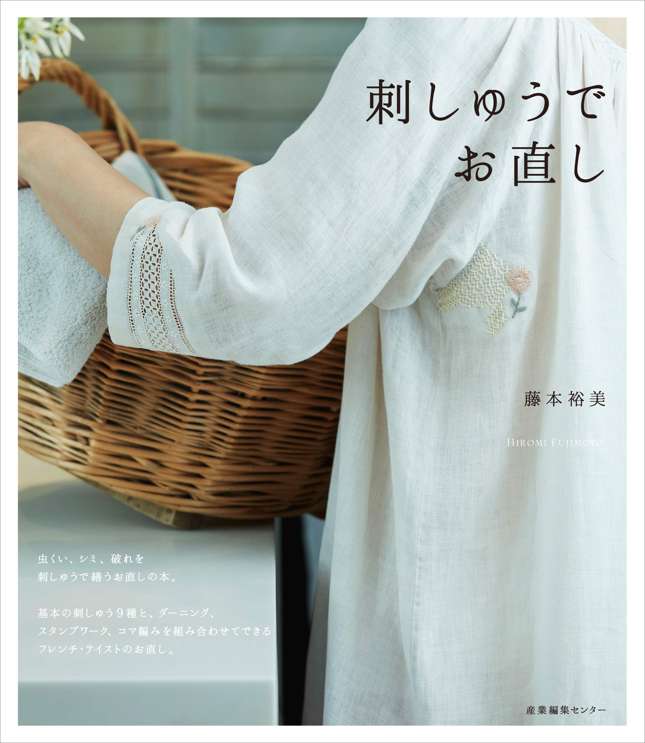 刺しゅうでお直し 藤本 裕美 本 通販 Amazon