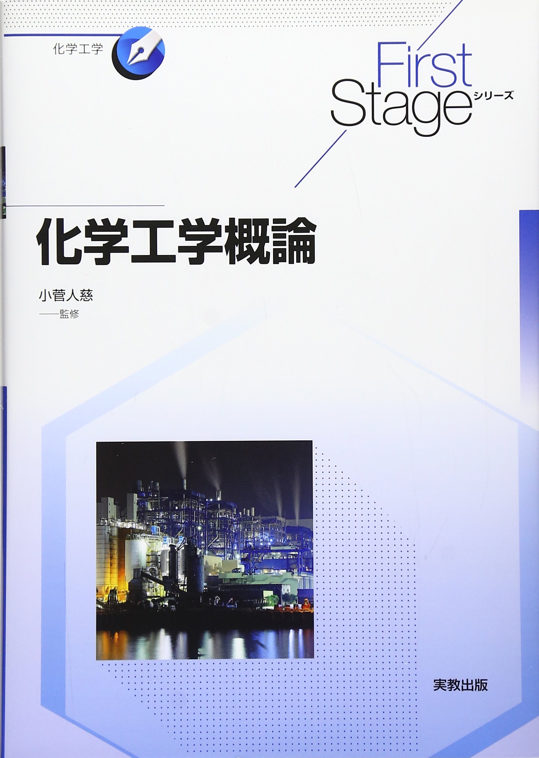 First Stage 化学工学概論 First Stageシリーズ 人慈 小菅 本 通販 Amazon