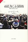 市民力による防衛: 軍事力に頼らない社会へ (サピエンティア)