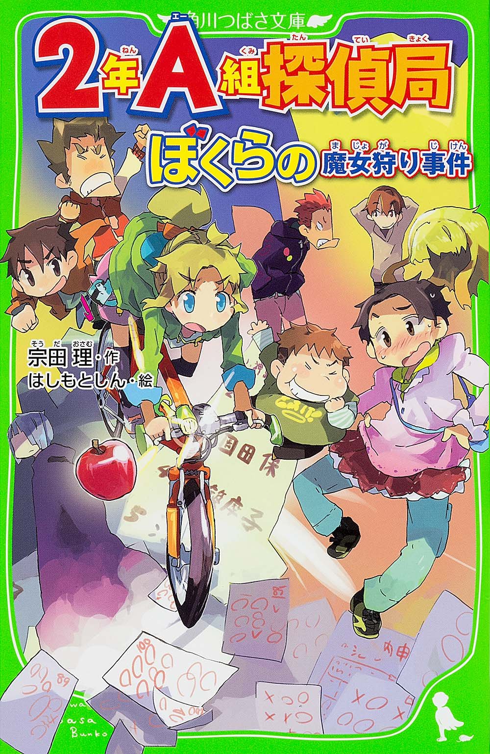 2年a組探偵局 ぼくらの魔女狩り事件 角川つばさ文庫 宗田 理 はしもと しん 本 通販 Amazon