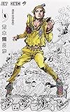 Amazon: ジョジョリオン 9 (ジャンプコミックス): 荒木 飛呂彦 製品画像: Amazon: ジョジョリオン 9 (ジャンプコミックス): 荒木 飛呂彦