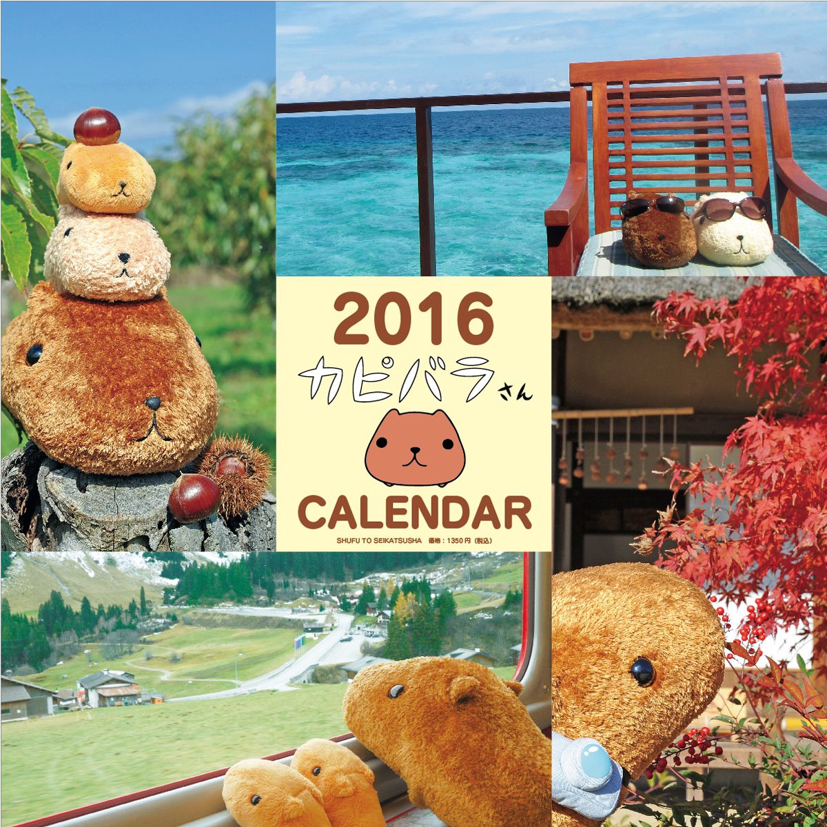 Amazon Co Jp 16 カピバラさん 壁かけカレンダー カレンダー 主婦と生活社 本