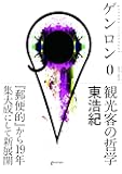 ゲンロン0 観光客の哲学