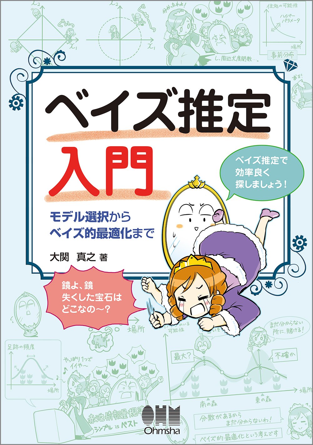 ベイズ推定入門 モデル選択からベイズ的最適化まで 大関真之 本 通販 Amazon