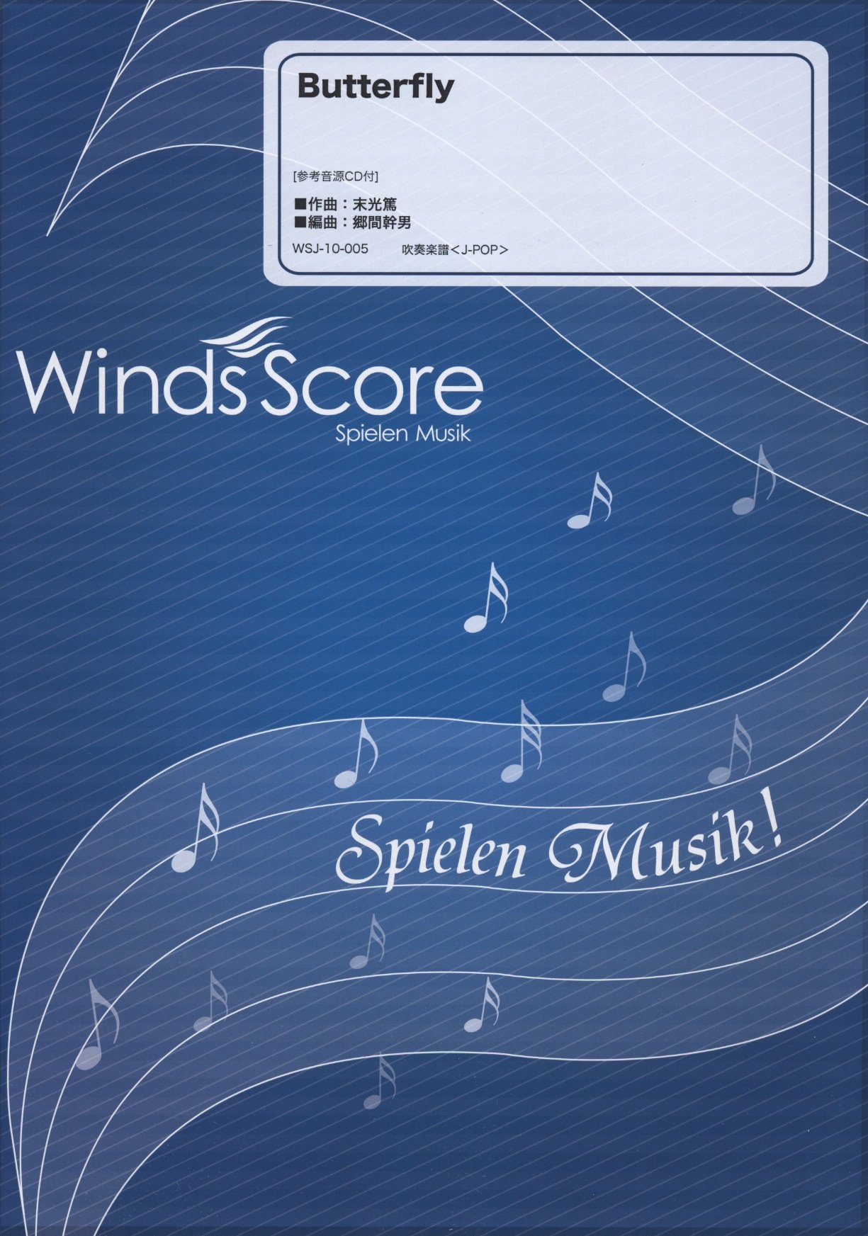 参考音源cd付 Butterfly 木村カエラ 吹奏楽j Pop楽譜 末光 篤 郷間 幹男 本 通販 Amazon