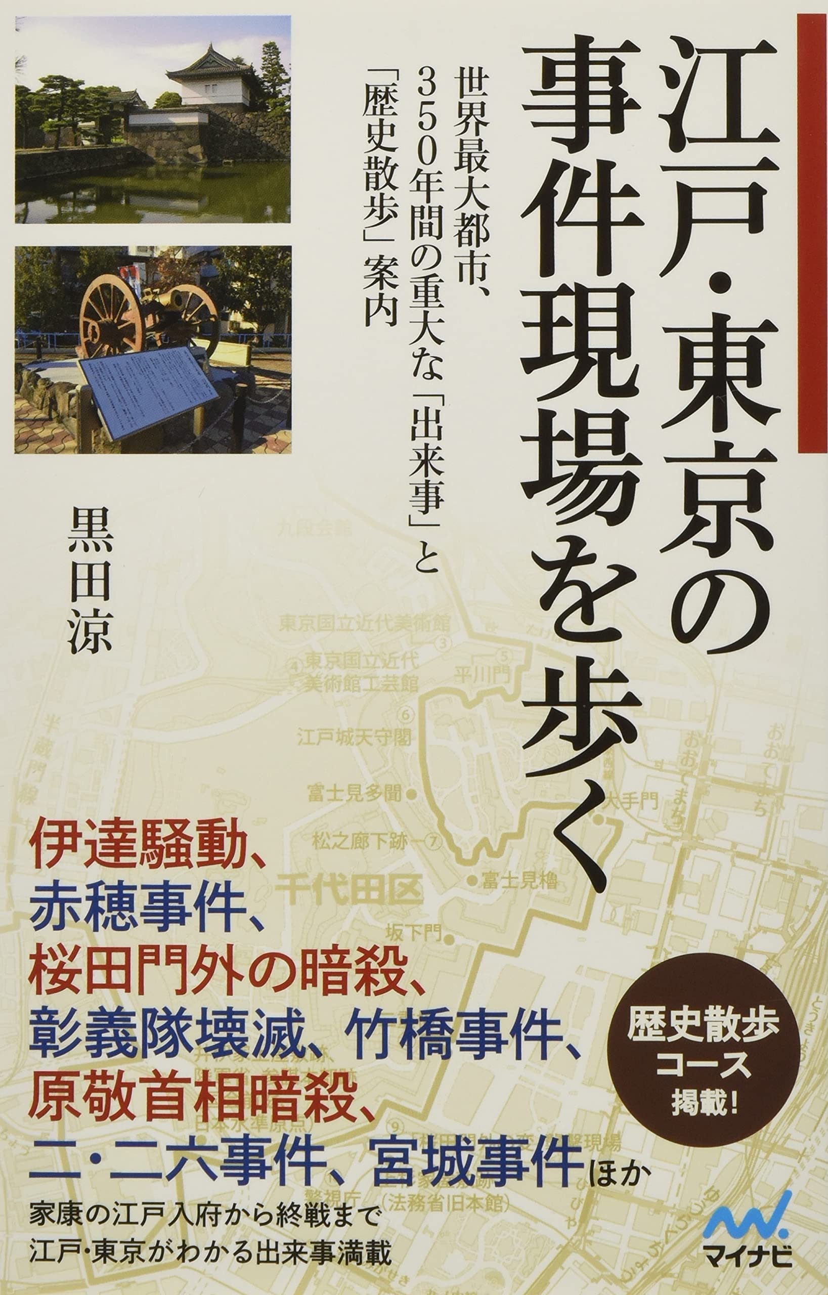 江戸 東京の事件現場を歩く 世界最大都市 350年間の重大な 出来事 と 歴史散歩 案内 黒田 涼 本 通販 Amazon