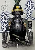 北天蒼星    上杉三郎景虎血戦録 (角川文庫)