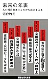 未来の年表 人口減少日本でこれから起きること (講談社現代新書)