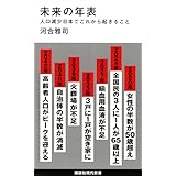 未来の年表 人口減少日本でこれから起きること (講談社現代新書)