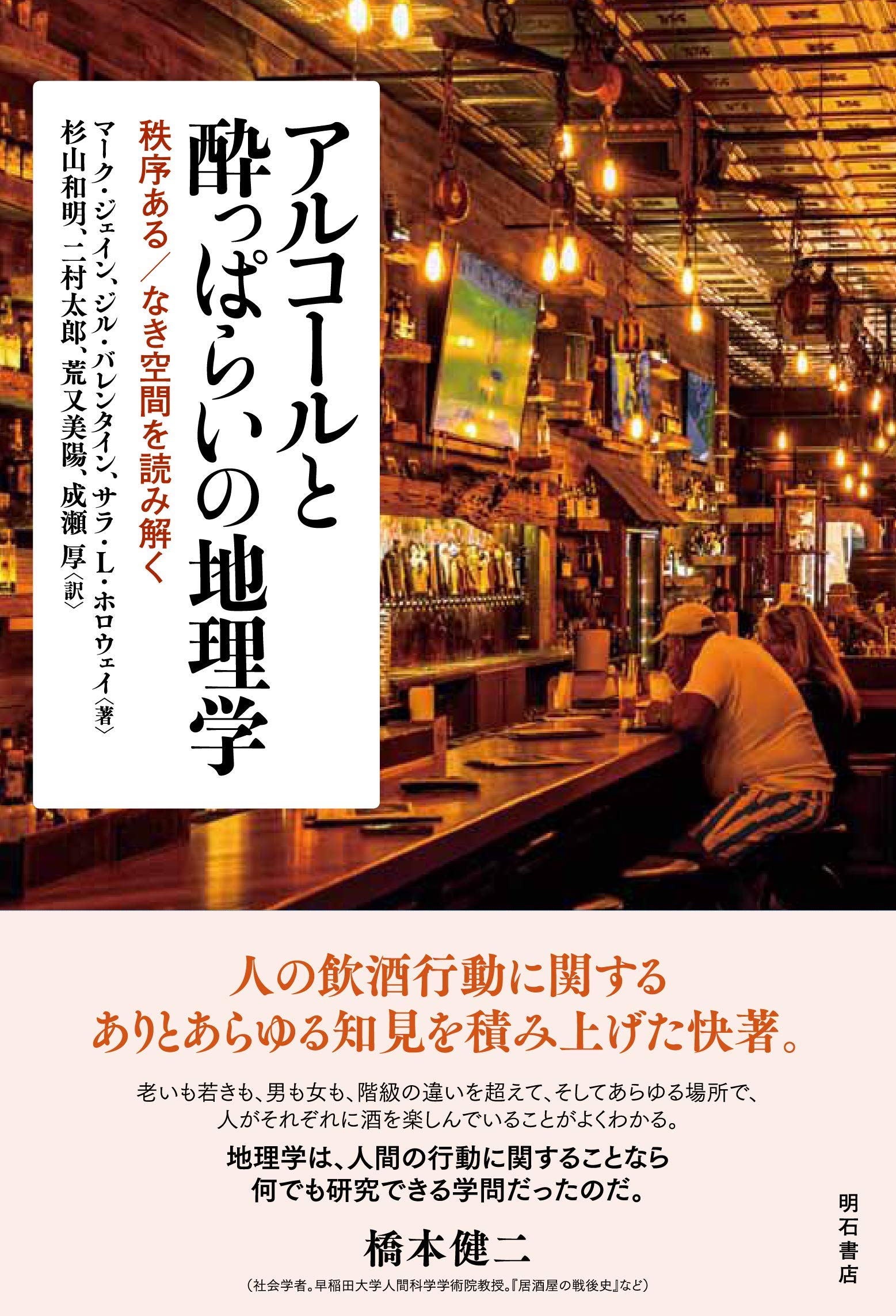 アルコールと酔っぱらいの地理学 秩序ある なき空間を読み解く マーク ジェイン ジル バレンタイン サラ L ホロウェイ 杉山 和明 二村 太郎 荒又 美陽 成瀬 厚 本 通販 Amazon