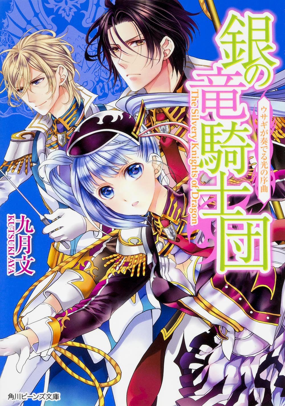 銀の竜騎士団 ウサギが奏でる光の序曲 角川ビーンズ文庫 Aya Kutsuki Amazon Com Books