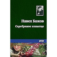 Серебряное копытце (Russian Edition) book cover