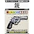 歴群図解マスター 銃