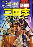 史上最強カラー図解　三国志のすべてがわかる本