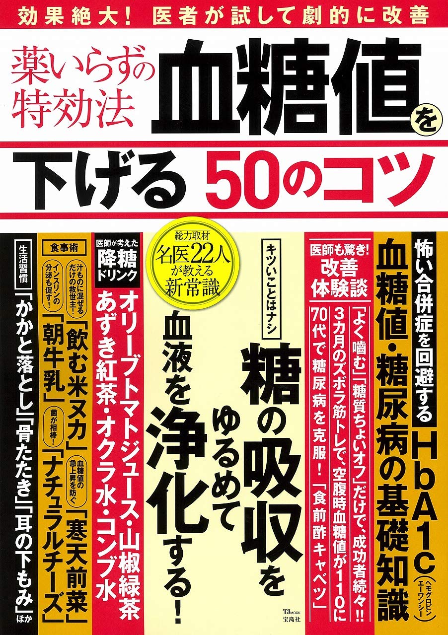 薬いらずの特効法 血糖値を下げる50のコツ Tjmook 栗原毅 本 通販 Amazon