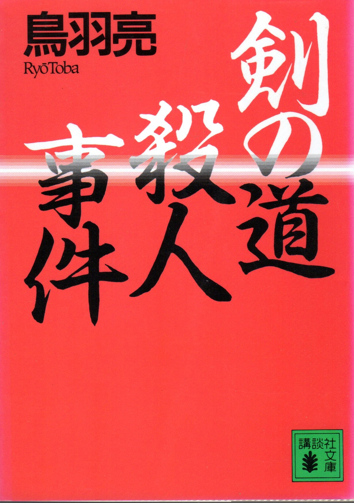 剣の道