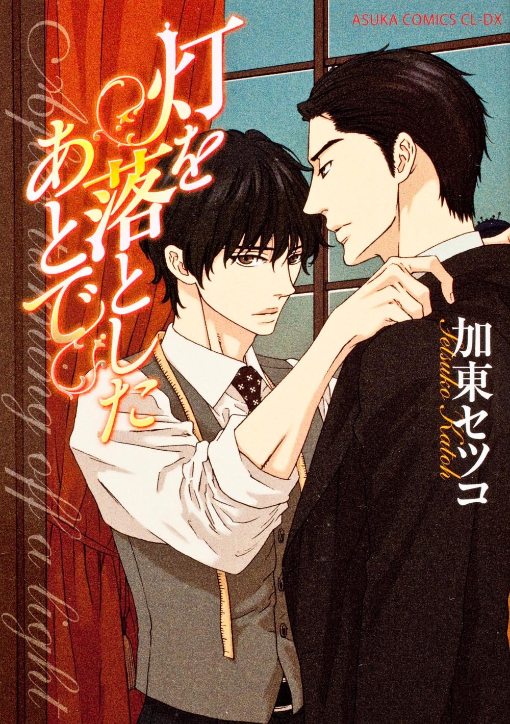灯を落としたあとで あすかコミックスcl Dx 加東 セツコ 本 通販 Amazon