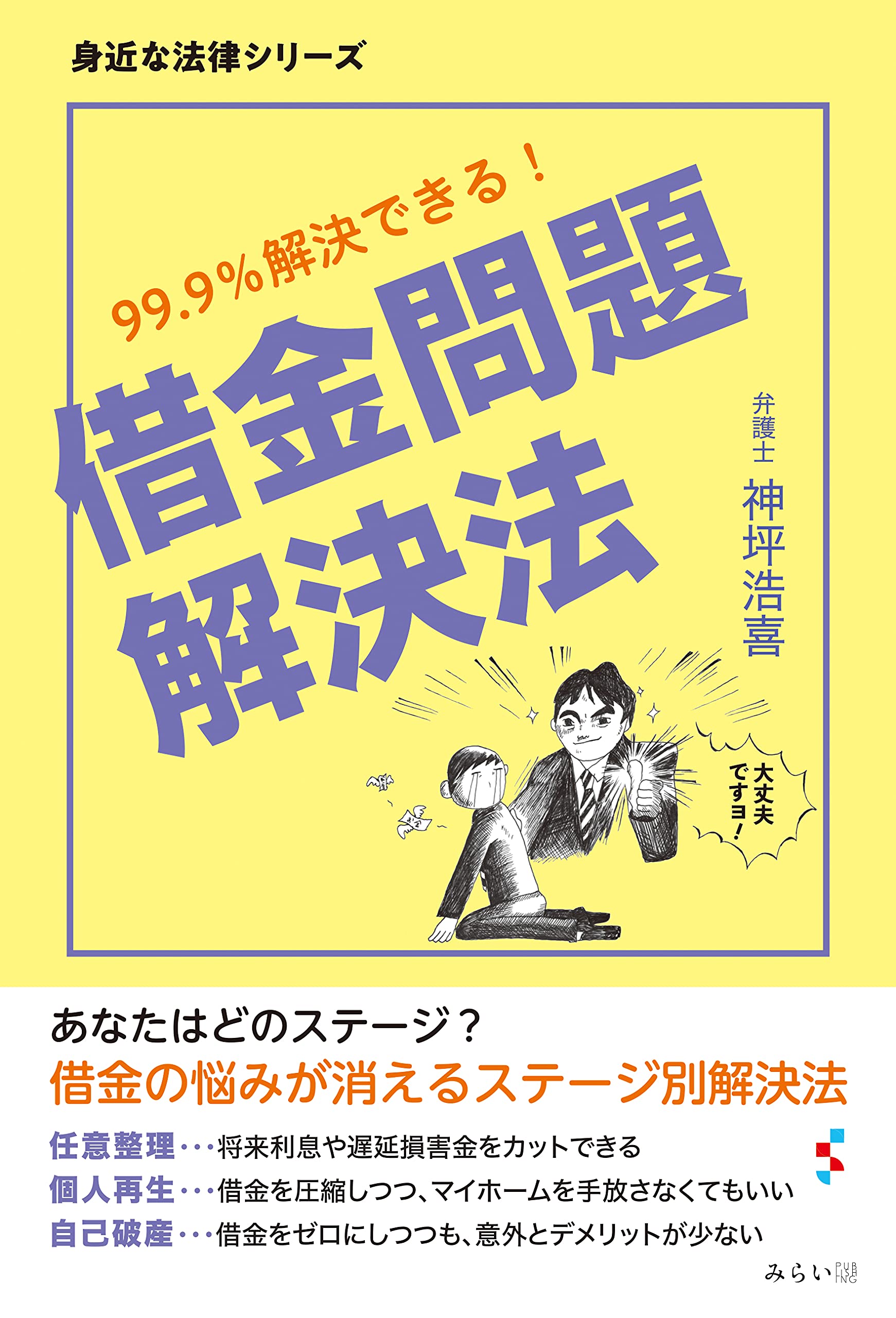 借金問題解決法 99 9 解決できる 身近な法律シリーズ 神坪浩喜 本 通販 Amazon