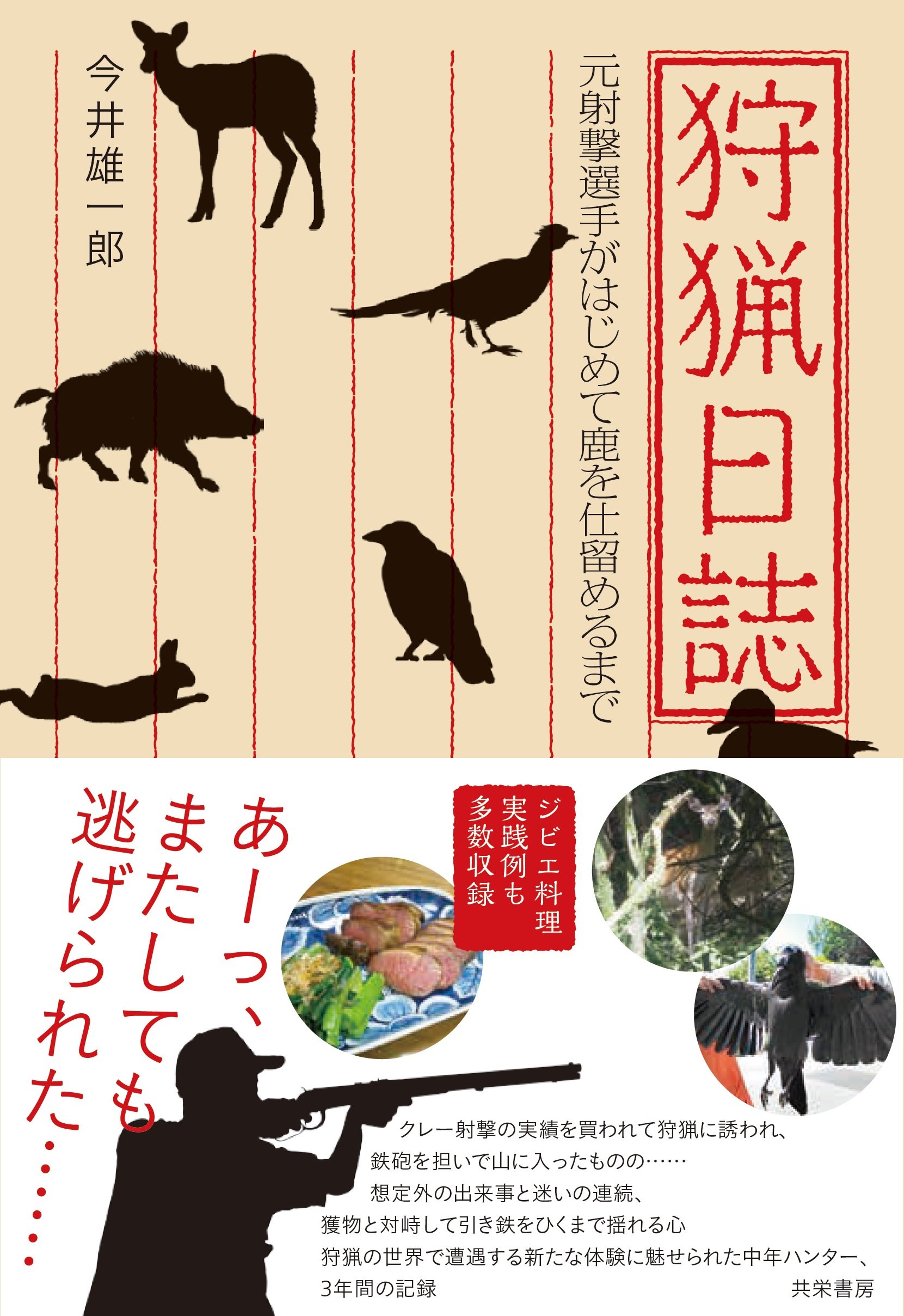 狩猟日誌 元射撃選手がはじめて鹿を仕留めるまで 今井 雄一郎 本 通販 Amazon