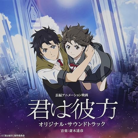 長編アニメーション映画 君は彼方 オリジナル サウンドトラック オリジナル サウンドトラック