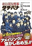 めしばな刑事タチバナ 30 (トクマコミックス)