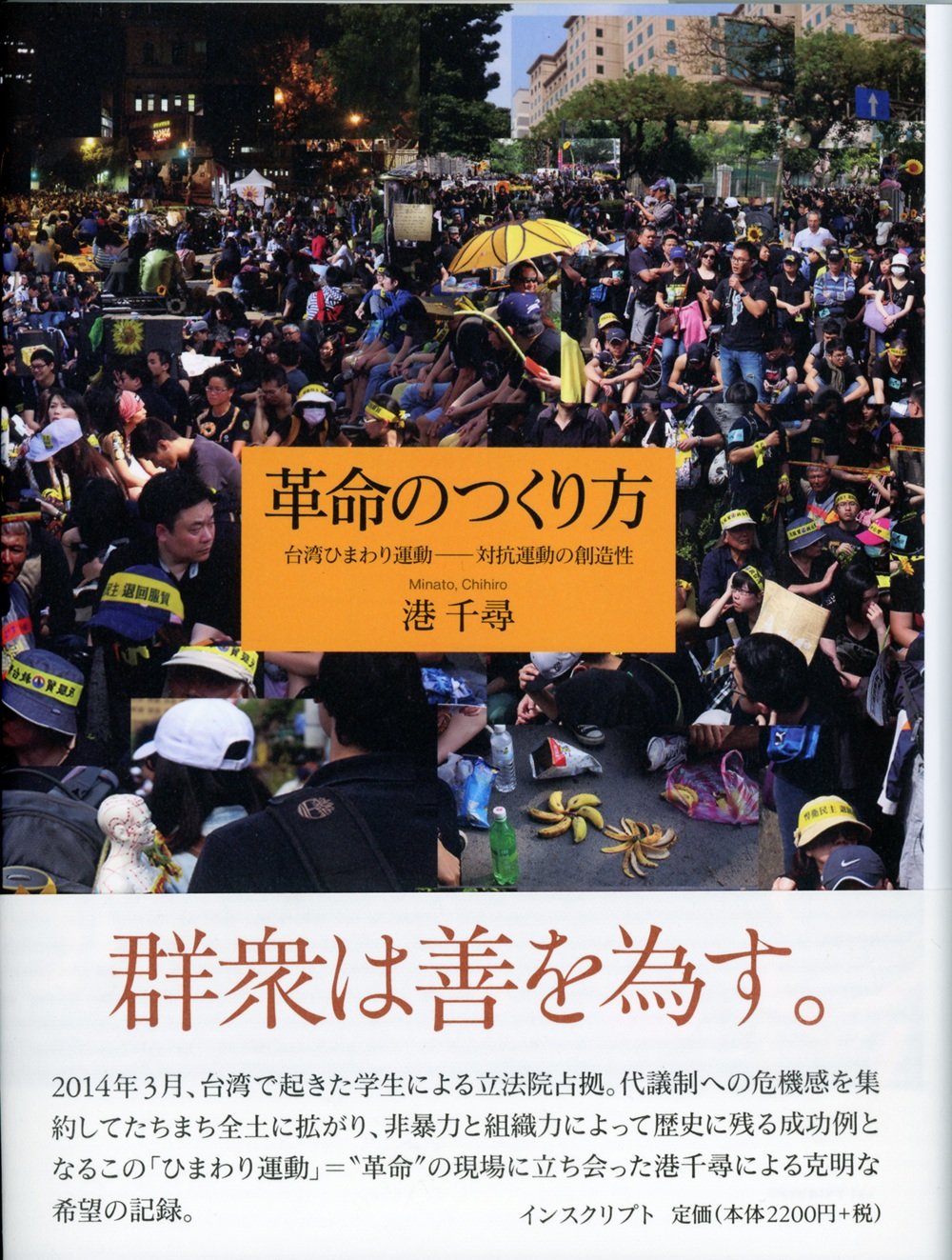革命のつくり方 港千尋 本 通販 Amazon