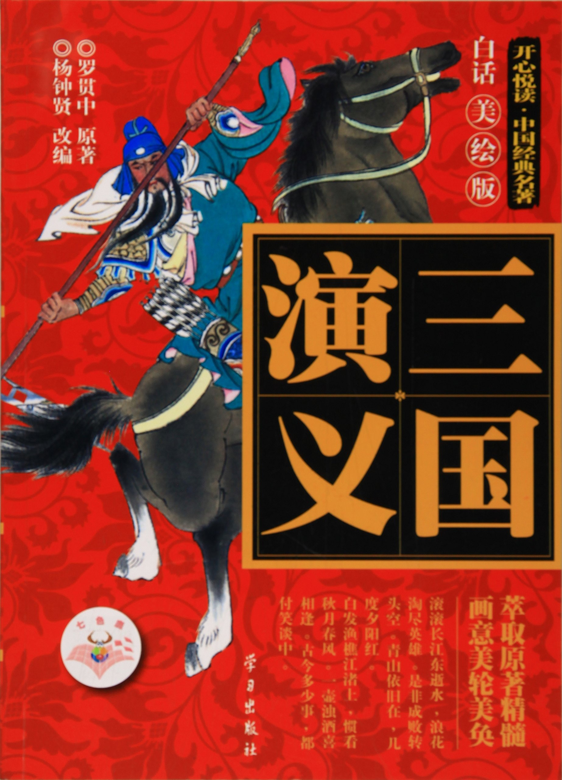 三国演义 白话美绘版 开心悦读 中国经典名著 明 罗贯中杨钟贤 Amazon Com Books