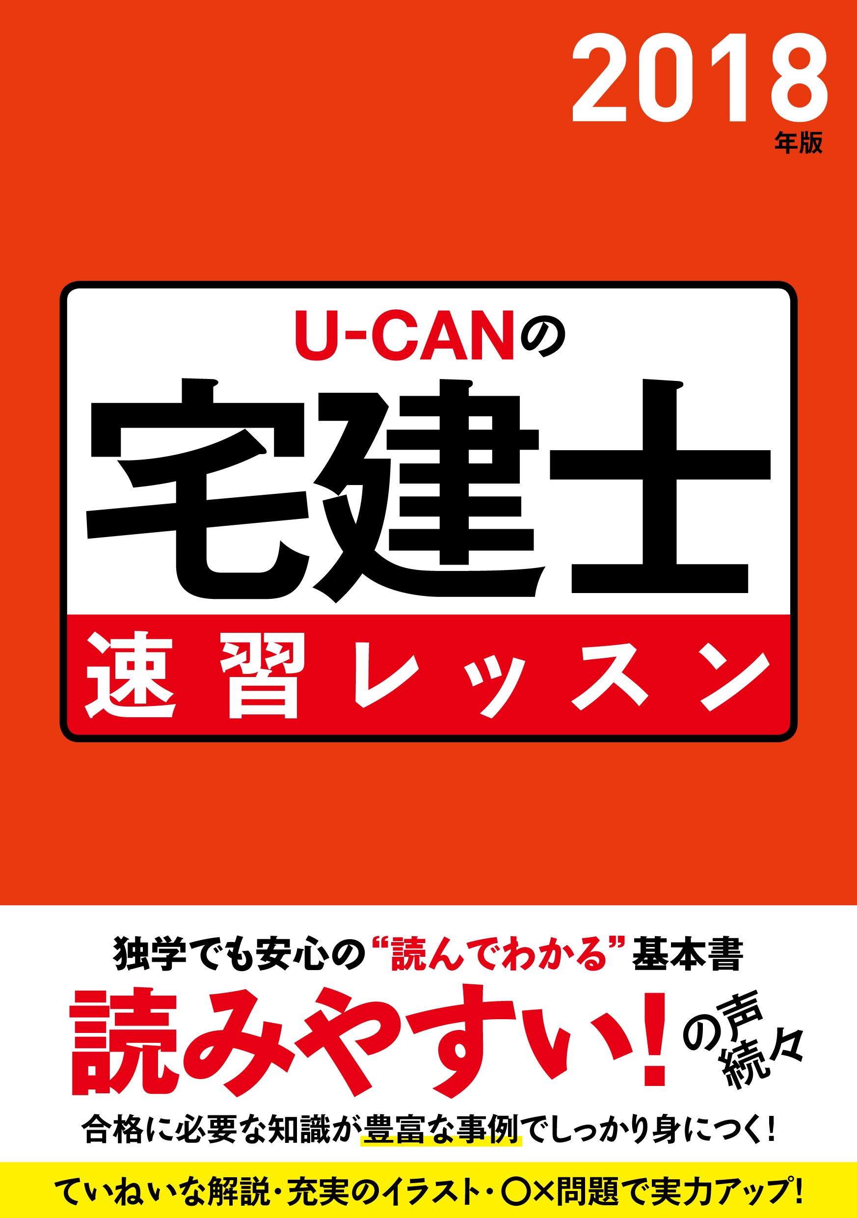 18年版 U Canの宅建士 速習レッスン ユーキャンの資格試験シリーズ ユーキャン宅建士試験研究会 ユーキャン宅建士試験研究会 本 通販 Amazon