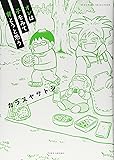 オレは子をみて育とうと思う (すくパラセレクション)