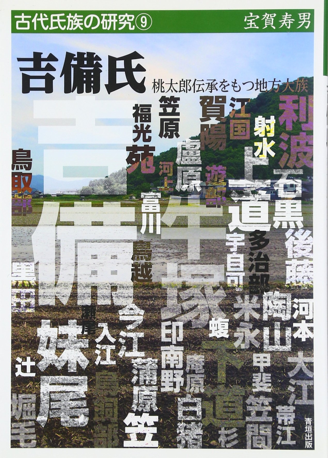 吉備氏ー桃太郎伝承をもつ地方大族 古代氏族の研究9 Amazon Com Books