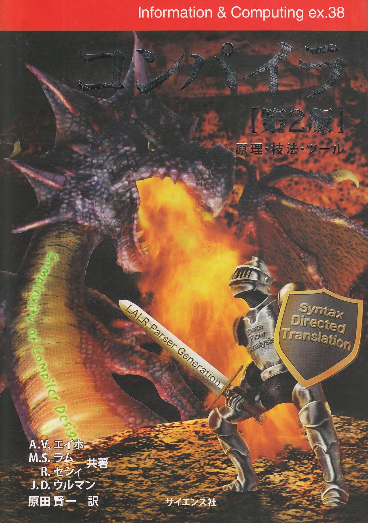 コンパイラ 原理 技法 ツール Information Computing エイホ A V セシィ R ウルマン J D ラム M S Aho Alfred V Ullman Jeffery D Sethi Ravi Lam Monica S 賢一 原田 本 通販 Amazon