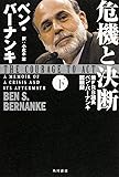 危機と決断 (下) 前FRB議長ベン・バーナンキ回顧録