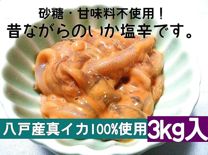 Amazon 産直丸魚 八戸産真イカ100 使用 昔ながらのイカ塩辛 たっぷり 3kg入 砂糖 甘味料不使用 おすすめ品です いかしおから しおから イカ 洋野町種市のさかなや 産直丸魚 塩辛 珍味 通販