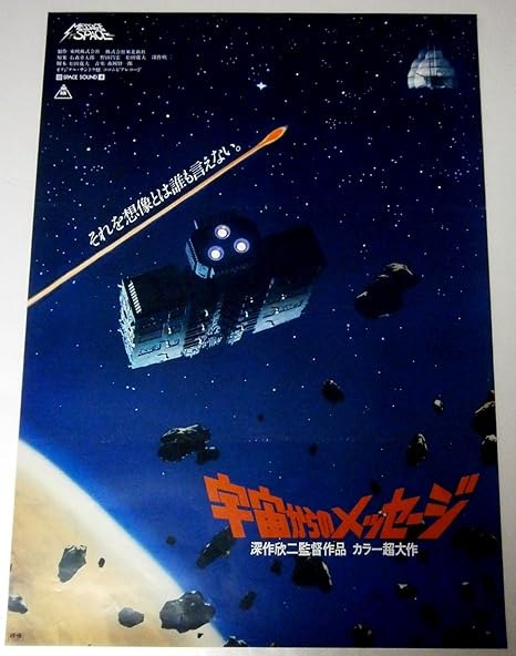 Amazon 深作欣二監督作品 宇宙からのメッセージ 劇場用映画ポスターb２ アートフレーム ポスター オンライン通販