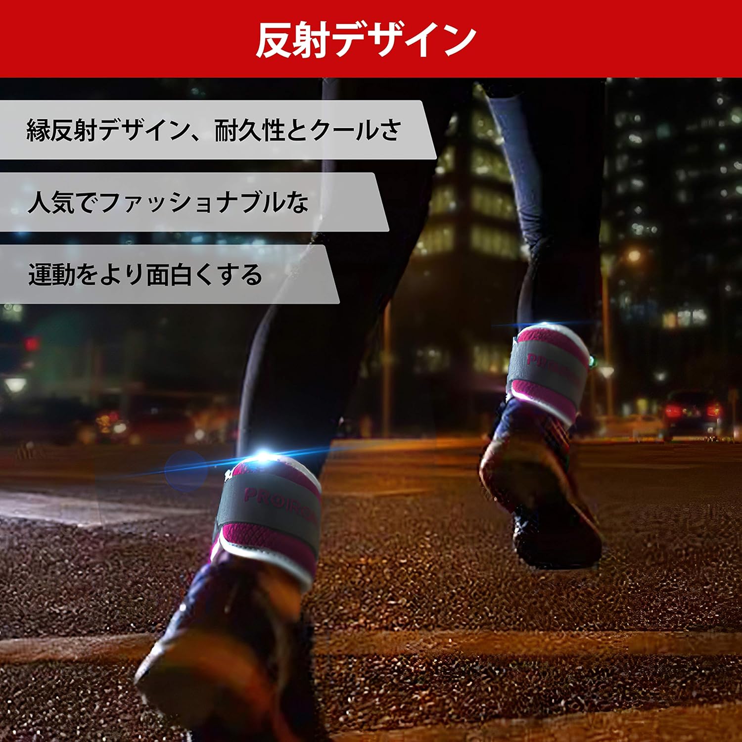 Amazon Proiron アンクルウエイト 0 5kg 2 リストウェイト パワーアンクル 反射デザイン 抜群の装着感 足首 トレ 運動不足解消 Proiron アンクルウエイト