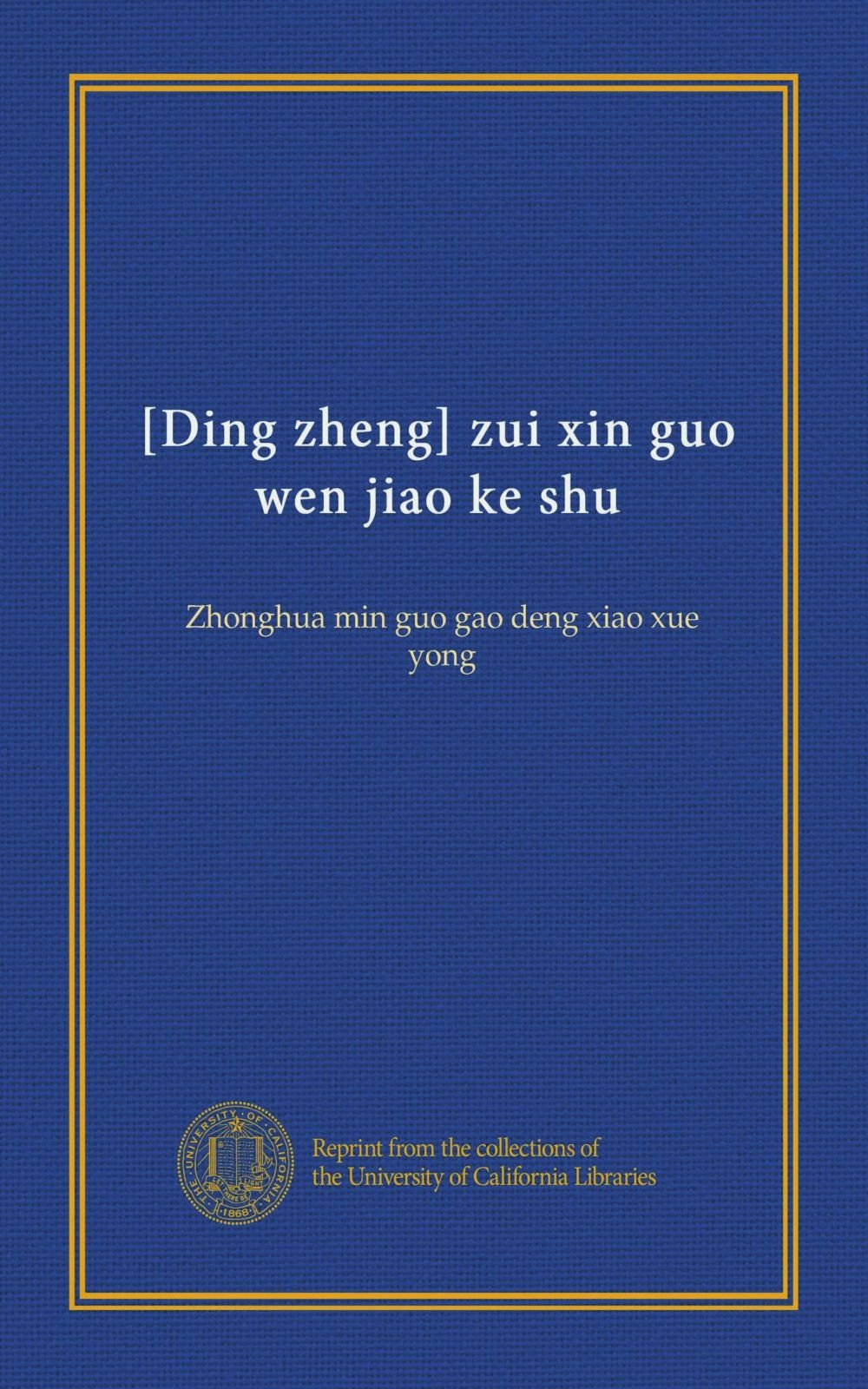 Ding Zheng Zui Xin Guo Wen Jiao Ke Shu V 2 Zhonghua Min Guo Gao Deng Xiao Xue Yong Chinese Edition Unknown Amazon Com Books