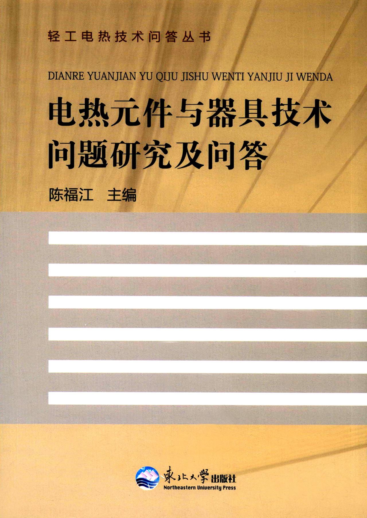 轻工电热技术问答丛书 电热元件与器具技术问题研究及问答 陈福江 Amazon Com Books